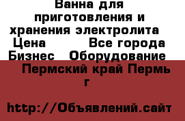 Ванна для приготовления и хранения электролита › Цена ­ 111 - Все города Бизнес » Оборудование   . Пермский край,Пермь г.